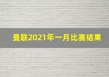 曼联2021年一月比赛结果