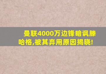 曼联4000万边锋暗讽滕哈格,被其弃用原因揭晓!