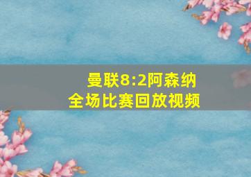 曼联8:2阿森纳全场比赛回放视频