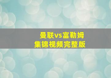 曼联vs富勒姆集锦视频完整版