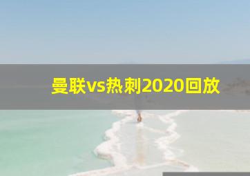 曼联vs热刺2020回放