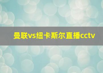 曼联vs纽卡斯尔直播cctv