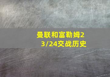 曼联和富勒姆23/24交战历史