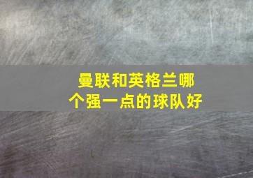 曼联和英格兰哪个强一点的球队好