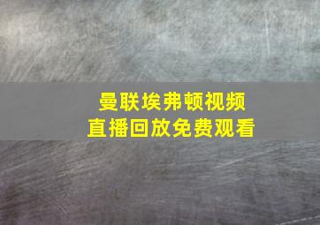 曼联埃弗顿视频直播回放免费观看