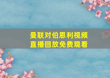 曼联对伯恩利视频直播回放免费观看