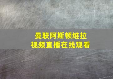 曼联阿斯顿维拉视频直播在线观看