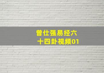 曾仕强易经六十四卦视频01