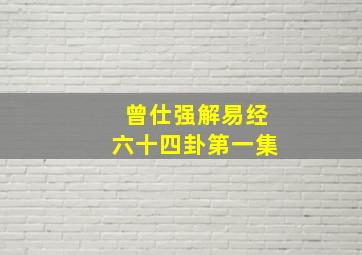 曾仕强解易经六十四卦第一集