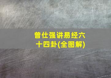 曾仕强讲易经六十四卦(全图解)