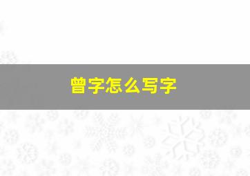 曾字怎么写字