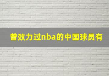 曾效力过nba的中国球员有