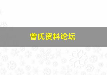 曾氏资料论坛