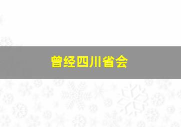 曾经四川省会