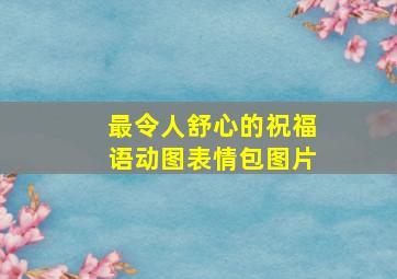 最令人舒心的祝福语动图表情包图片