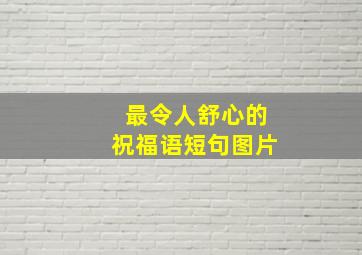 最令人舒心的祝福语短句图片