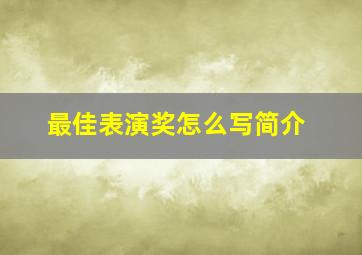 最佳表演奖怎么写简介