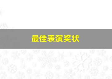 最佳表演奖状