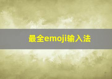 最全emoji输入法