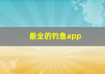 最全的钓鱼app