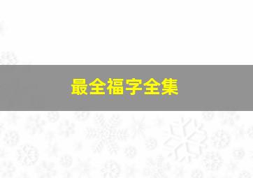 最全福字全集