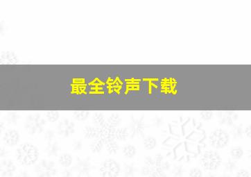 最全铃声下载