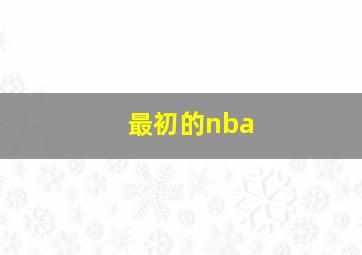 最初的nba