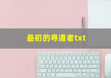 最初的寻道者txt