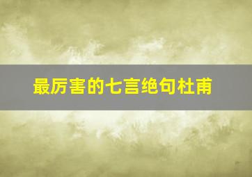 最厉害的七言绝句杜甫