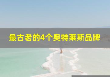 最古老的4个奥特莱斯品牌