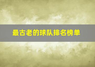 最古老的球队排名榜单