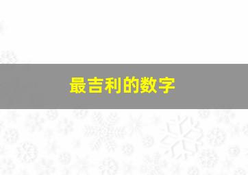 最吉利的数字