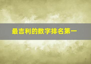 最吉利的数字排名第一