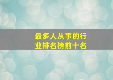 最多人从事的行业排名榜前十名