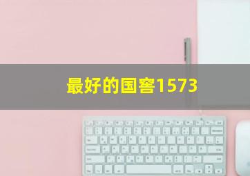 最好的国窖1573