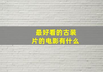 最好看的古装片的电影有什么