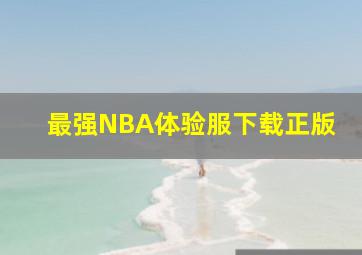 最强NBA体验服下载正版