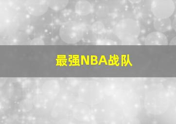 最强NBA战队