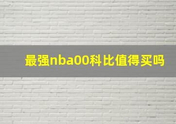 最强nba00科比值得买吗