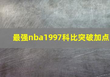 最强nba1997科比突破加点