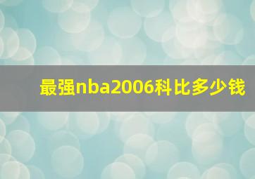 最强nba2006科比多少钱