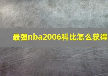 最强nba2006科比怎么获得