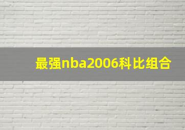 最强nba2006科比组合