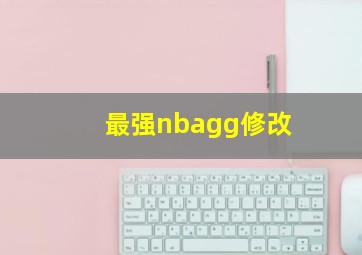 最强nbagg修改