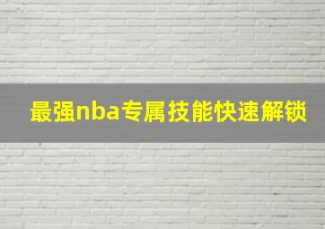 最强nba专属技能快速解锁