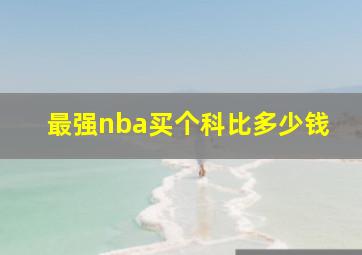 最强nba买个科比多少钱