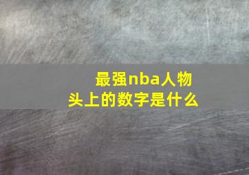 最强nba人物头上的数字是什么