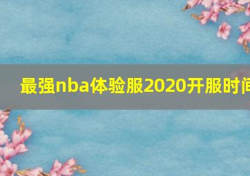 最强nba体验服2020开服时间