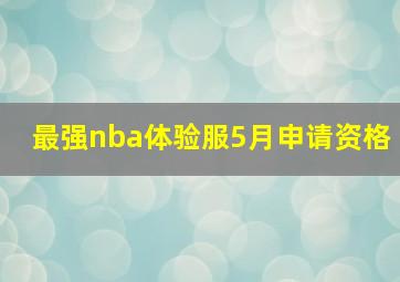 最强nba体验服5月申请资格