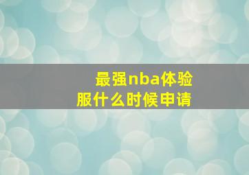 最强nba体验服什么时候申请